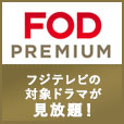 fodプレミアム