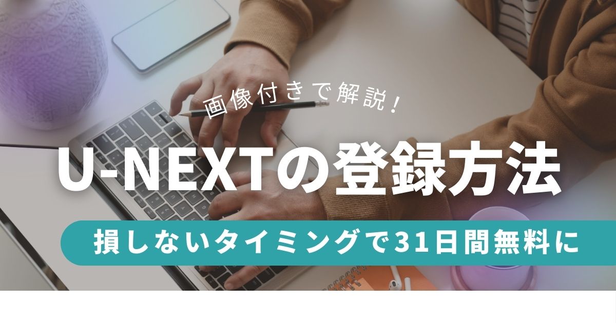 U-NEXTの登録方法